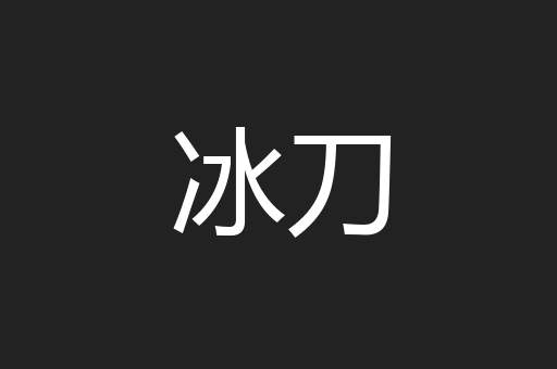 冰刀