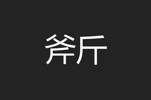 斧斤