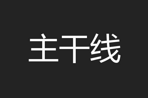 主干线