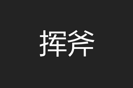 挥斧
