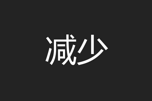减少