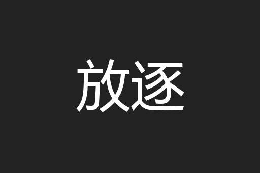 放逐