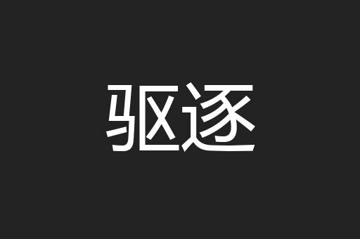 驱逐