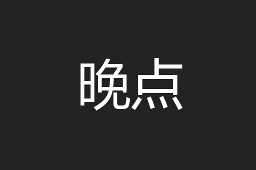 晚点