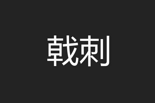 戟刺