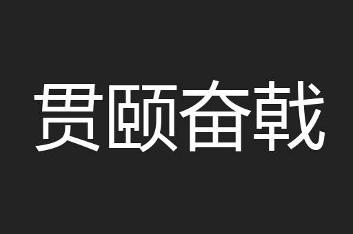 贯颐奋戟