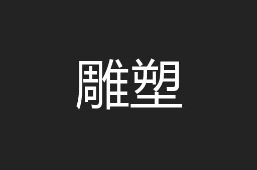 雕塑