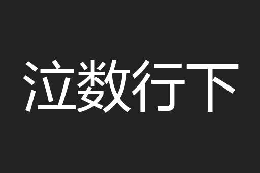 泣数行下