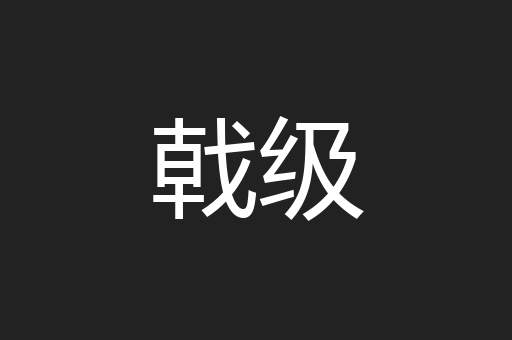 戟级