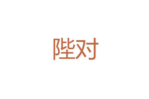 一夫荷戟千人莫当