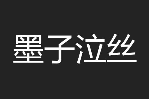 墨子泣丝