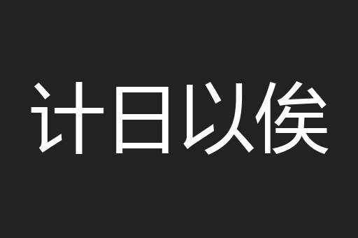 计日以俟