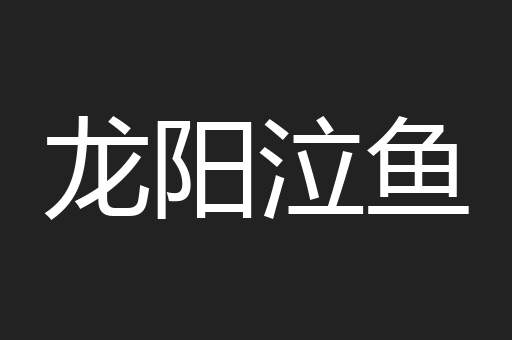 龙阳泣鱼