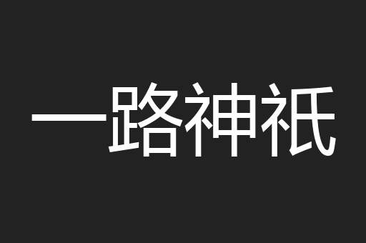 一路神祇