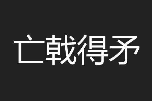 亡戟得矛