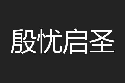 殷忧启圣