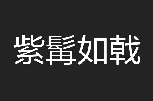 紫髯如戟