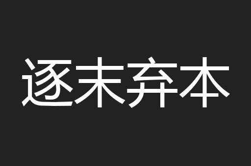 逐末弃本