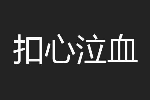 扣心泣血