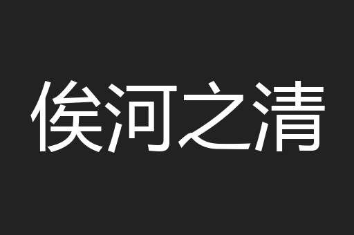 俟河之清