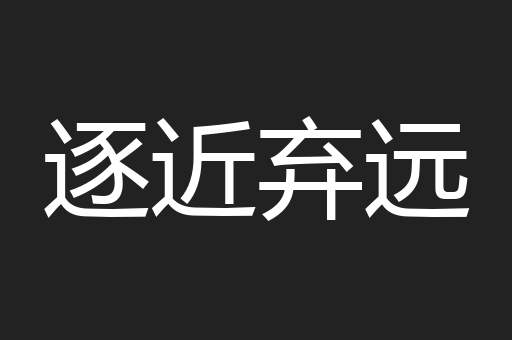 逐近弃远