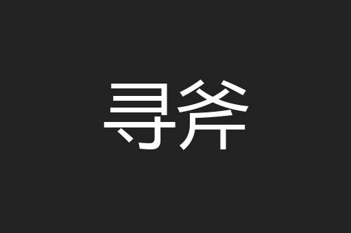 寻斧