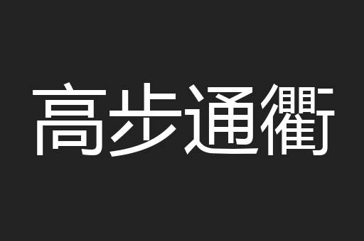 高步通衢