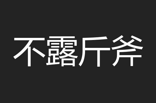 不露斤斧