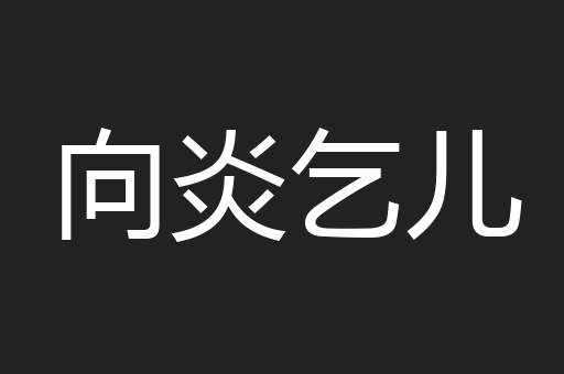 向炎乞儿