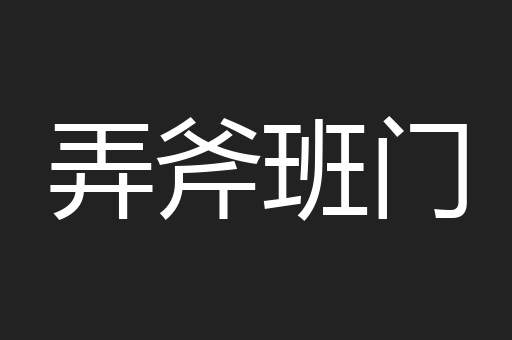 弄斧班门