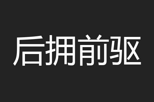 后拥前驱
