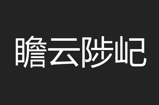 瞻云陟屺