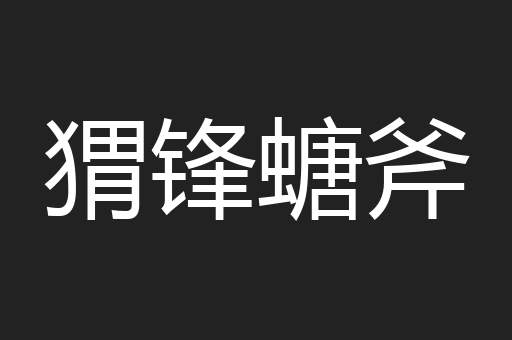 猬锋螗斧