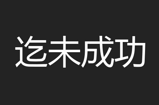 迄未成功