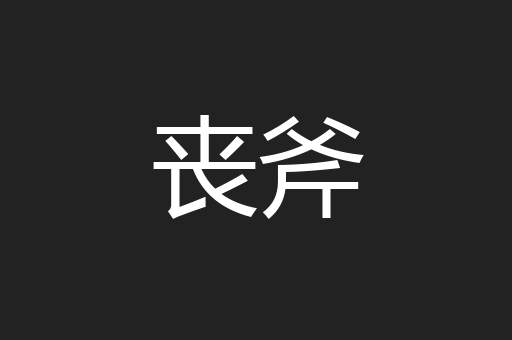 丧斧