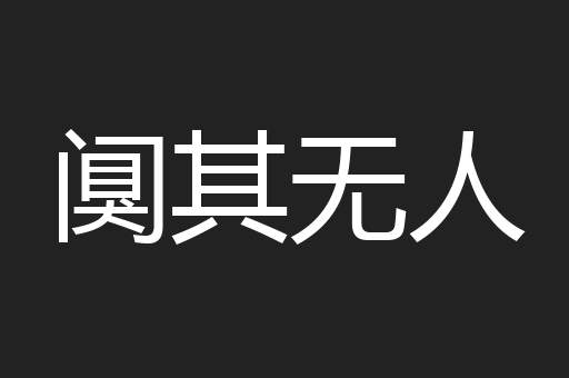 阒其无人