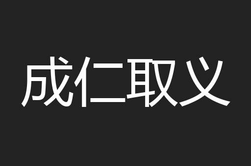 成仁取义