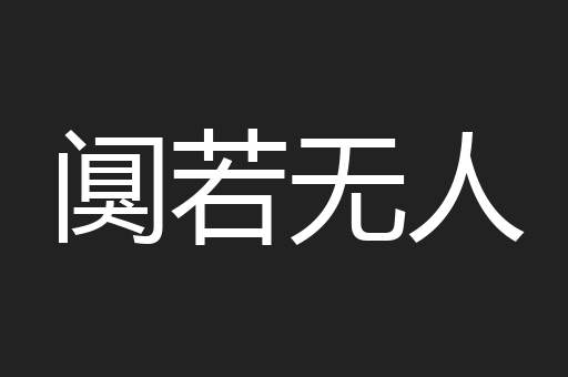 阒若无人