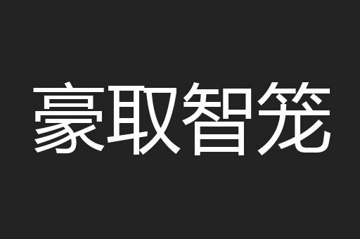 豪取智笼