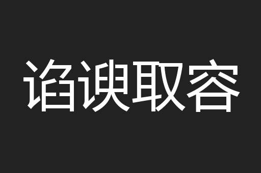 谄谀取容
