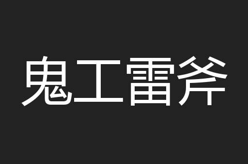 鬼工雷斧