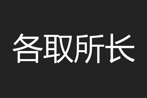 各取所长
