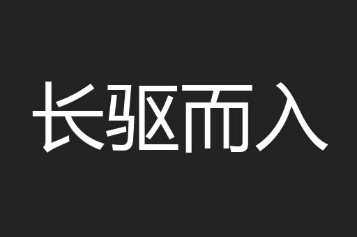 长驱而入