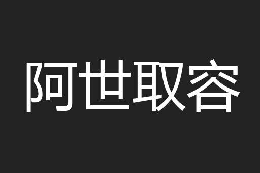 阿世取容