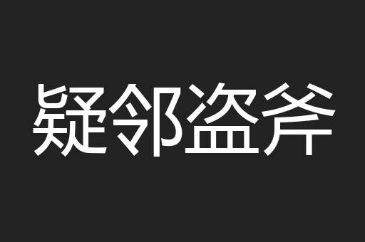 疑邻盗斧