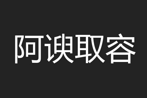 阿谀取容