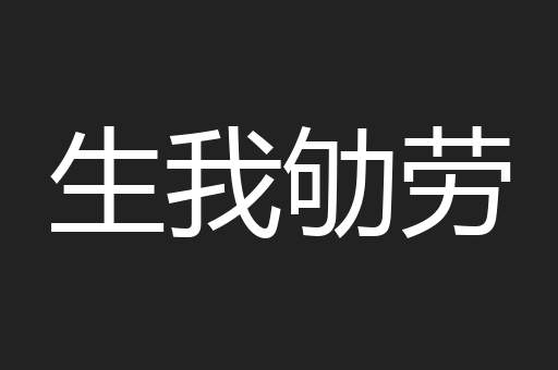 生我劬劳