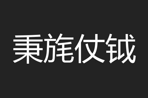 秉旄仗钺