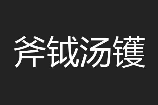 斧钺汤镬