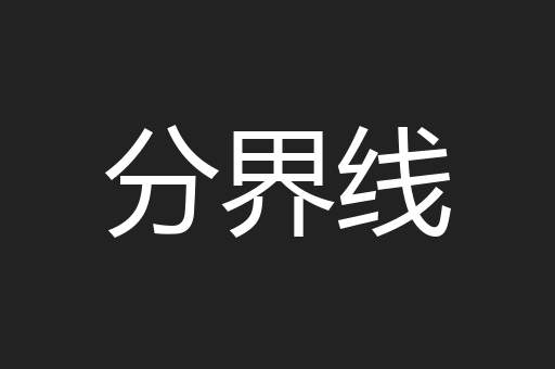 分界线